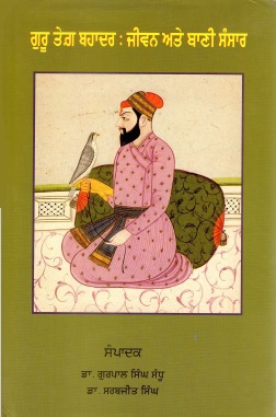 ਗੁਰੂ ਤੇਗ਼ ਬਹਾਦਰ : ਜੀਵਨ ਅਤੇ ਬਾਣੀ ਸੰਸਾਰ | Guru Tega Bahadur : Jivana Ate Bani Sasara